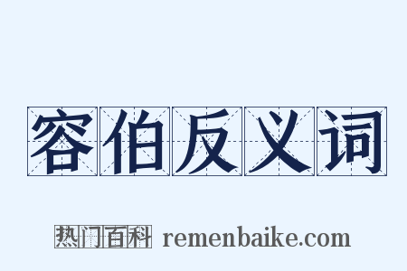 容伯反义词是什么意思的图片